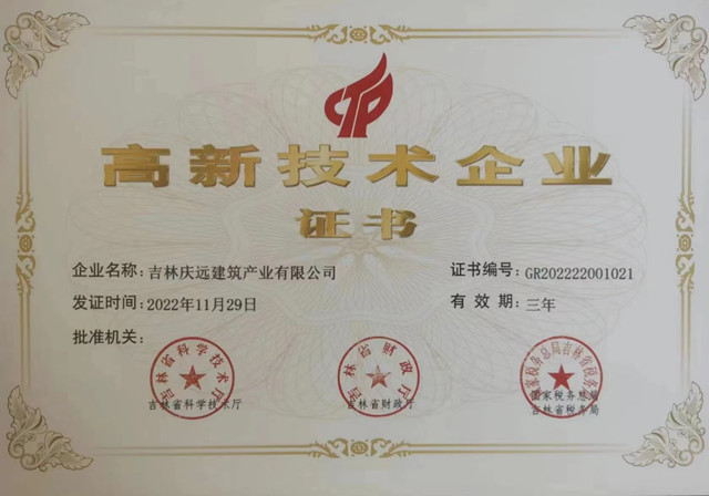 高新技術(shù)企業(yè)慶遠(yuǎn).jpg 高新技術(shù)企業(yè)慶遠(yuǎn).jpg